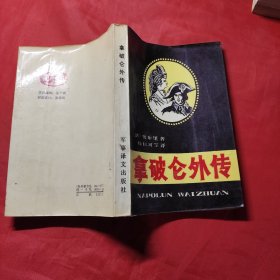 拿破仑外传