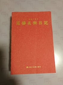 二0一七年范扬美术日记