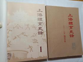 上海体育史话(1982年第1-10期合订本 含试刊号 )+（11-20期合订本）2本合售