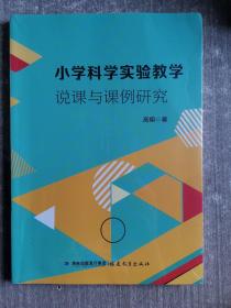 小学科学实验教学说课与课例研究