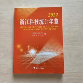 2022浙江科技统计年鉴（品好）