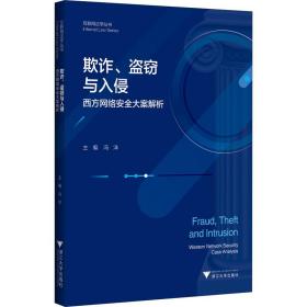 保正版！欺诈、盗窃与入侵 西方网络安全大案解析9787308202077浙江大学出版社冯洋