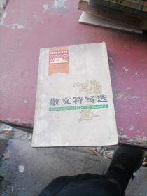 建国三十周年（1949一1979）辽宁省文艺创作选一一散文特写选