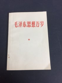 毛泽东思想万岁（1967年五月版）