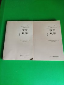 浦东民谣 上下卷