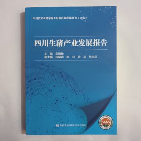 四川生猪产业发展报告