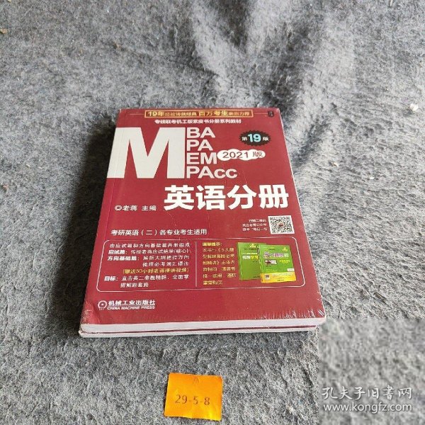 2021MBA、MPA、MPAcc、MEM联考与经济类联考英语分册第19版（共2册）老蒋  著