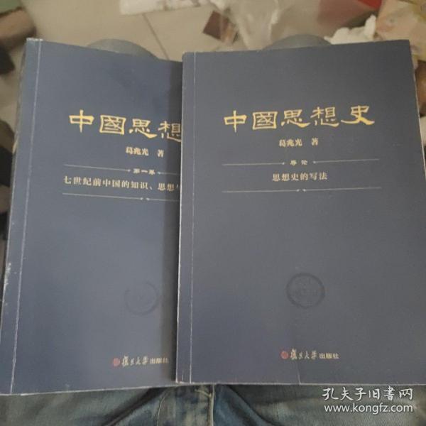 中国思想史（三卷本，葛兆光中国思想史经典著作）