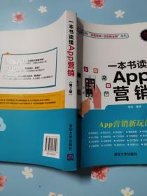 一本书读懂App营销（第2版）
