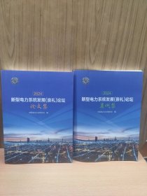 2024新型电力系统发展(崇礼)论坛：论文集 + 案例集【2册合售】