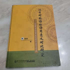 汉日对称语的语用意义对比研究：从语用者的语用意识看其文化主体性