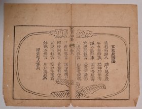 清代木刻古籍原页小品画《五老长寿法》，裱装起来送长辈和领导很有意义