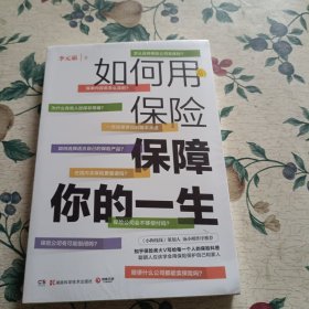 如何用保险保障你的一生（知乎保险类大V李元霸写给每一个人的保险科普，《小狗钱钱》策划人汤小明作序推荐）