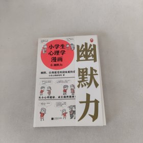 小学生心理学漫画（全六册）从小心理健康，成长越挫越强；自助学习，趣味漫画，专家解读，实用练习！