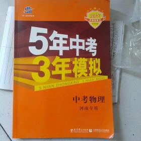 曲一线科学备考·5年中考3年模拟：中考物理（河南专用2014新课标）