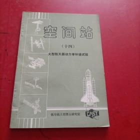 空间站 十四 大型航天器动力学环境试验