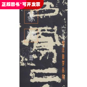 篆隶.上册