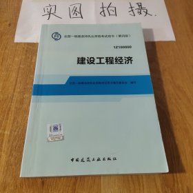 2014全国一级建造师执业资格考试用书：建设工程经济