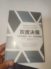 灰度决策：如何处理复杂、棘手、高风险的难题