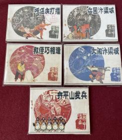 小将呼延庆连环画全套1-5册