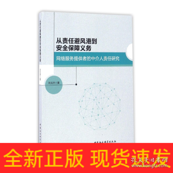 从责任避风港到安全保障义务：网络服务提供者的中介人责任研究