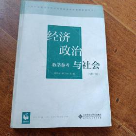 中等职业教育课程改革国家规划新教材：经济政治与社会教学参考