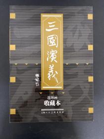 三国演义连环画 收藏本（二十一至四十册）（21-40册）全二十册 20本合售【带原装盒】