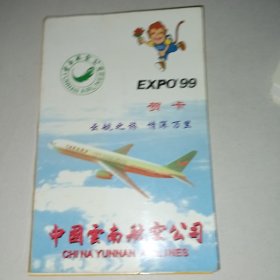 中国云南航空公司 贺卡