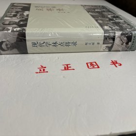 【正版现货，全新未阅】近现代学林点将录（布面精装本，带书衣）本书突破近百年来学术史的框架，以一种全新的、为现代读者所接受的撰述方式，展现从民国至今一百多位著名学者的鲜活的学术生命和他们在政治风云变幻的大时代的幸与不幸，是一代知识分子的悲伤录，令人唏嘘感慨；其间贯穿许多学林传奇，行笔典雅，充满文趣和活跃的思想。作者广泛搜集港台和海外的史料，以大量不为人知的史实，叙述近百年学林悲伤，视角独特，文字典雅