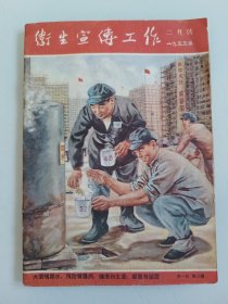 卫生宣传工作，1955年二月号