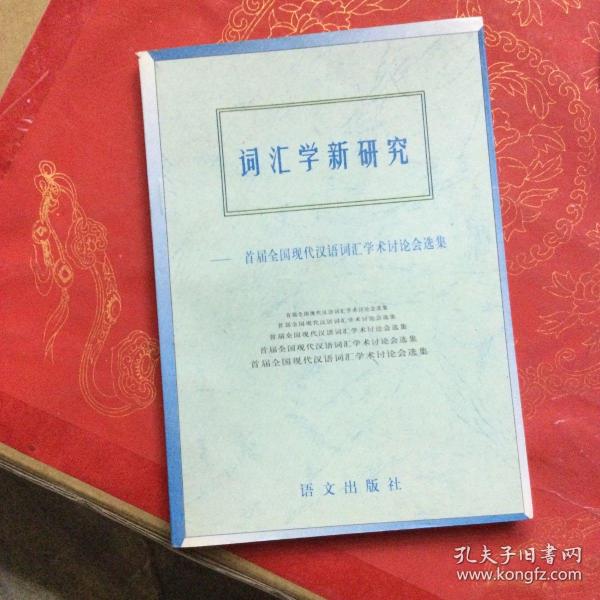 词汇学新研究--首届全国现代汉语词汇学术讲座会选集