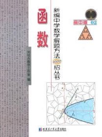 【假一罚四】新编中学数学解题方法1000招丛书:高中版:02:函数刘培杰数学工作室编9787560344683