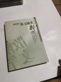 2005年散文随笔新选