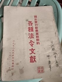 关于实行新农业税则的各种法令文献