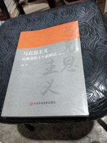 马克思主义经典著作十八篇精读（第二版）