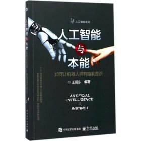 人工智能与本能：如何让机器人拥有自我意识