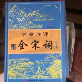 名家注评：全宋词（全二卷）