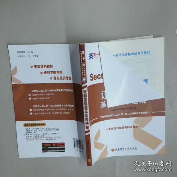 2018证券从业人员一般从业资格考试专用教材证券市场基本法律法规