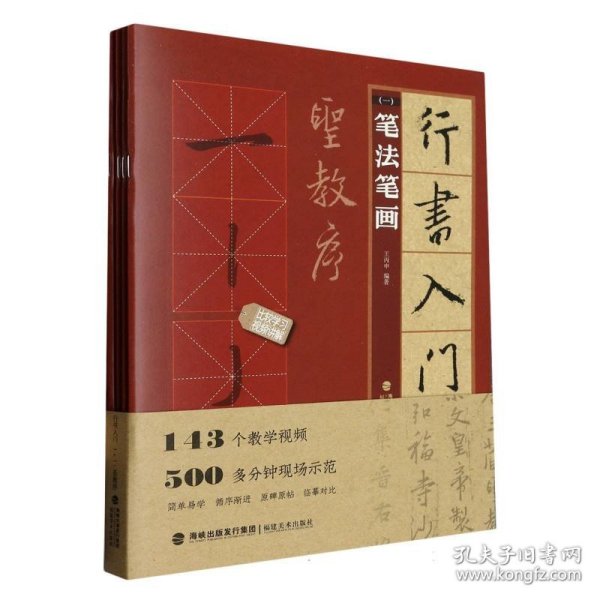 行书入门1+1·圣教序(笔法笔画、偏旁部首、字体结构、作品章法)