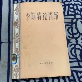 李斯特论肖邦