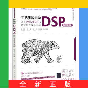 手把手教你學(xué)DSP(基于TMS320F28335的應(yīng)用開發(fā)及實(shí)戰(zhàn)微課視頻版)/計(jì)算機(jī)科學(xué)與技術(shù)叢書