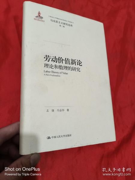 劳动价值新论：理论和数理的研究/马克思主义研究论库·第二辑