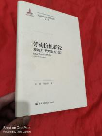 劳动价值新论：理论和数理的研究/马克思主义研究论库·第二辑