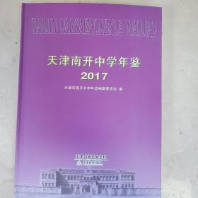 天津南开中学年鉴2017