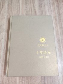十年历程(1993-2003) 北京舞蹈学院