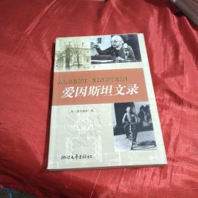 爱因斯坦文录：大科学家文丛