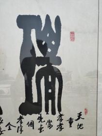 徐大中书法《瑞气盈庭》