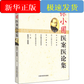 徐小圃醫(yī)案醫(yī)論集