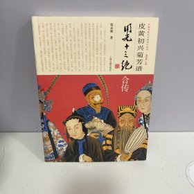 中国京昆艺术家传记丛书：皮黄初兴菊芳谱（同光十三绝合传）