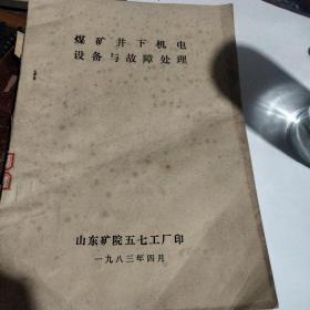 煤矿井下机电设备与故障处理   1983年油印本